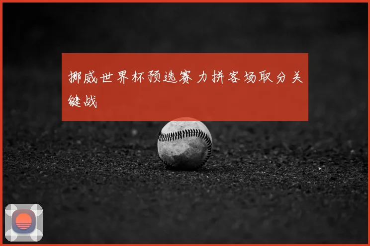 挪威世界杯预选赛力拼客场取分关键战