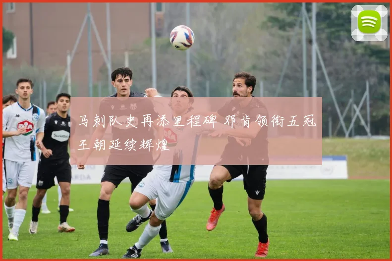马刺队史再添里程碑 邓肯领衔五冠王朝延续辉煌