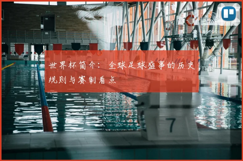 世界杯简介:全球足球盛事的历史规则与赛制看点