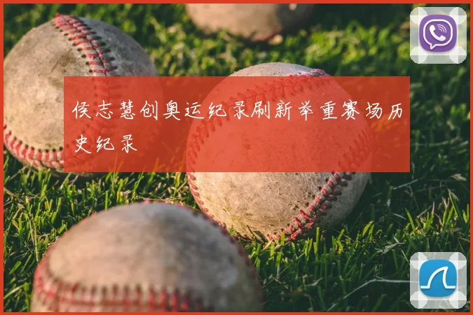 侯志慧创奥运纪录刷新举重赛场历史纪录