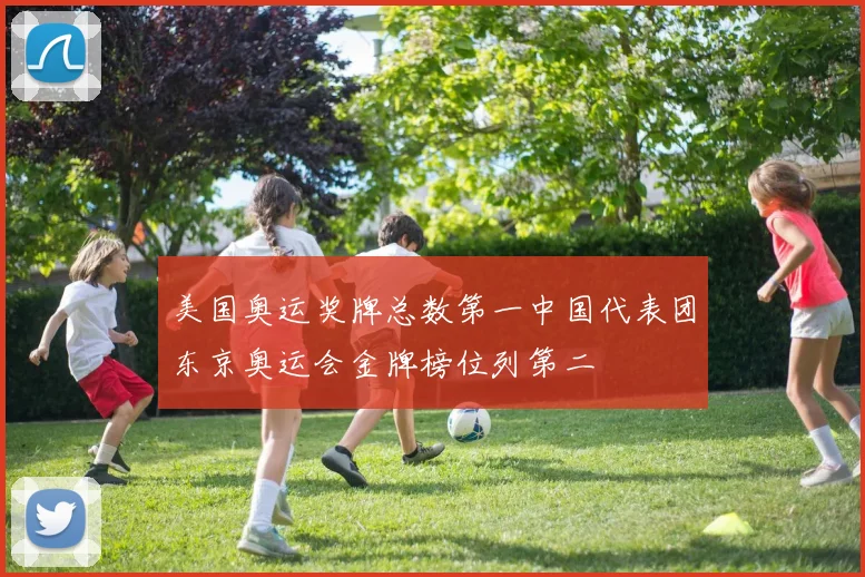 美国奥运奖牌总数第一中国代表团东京奥运会金牌榜位列第二