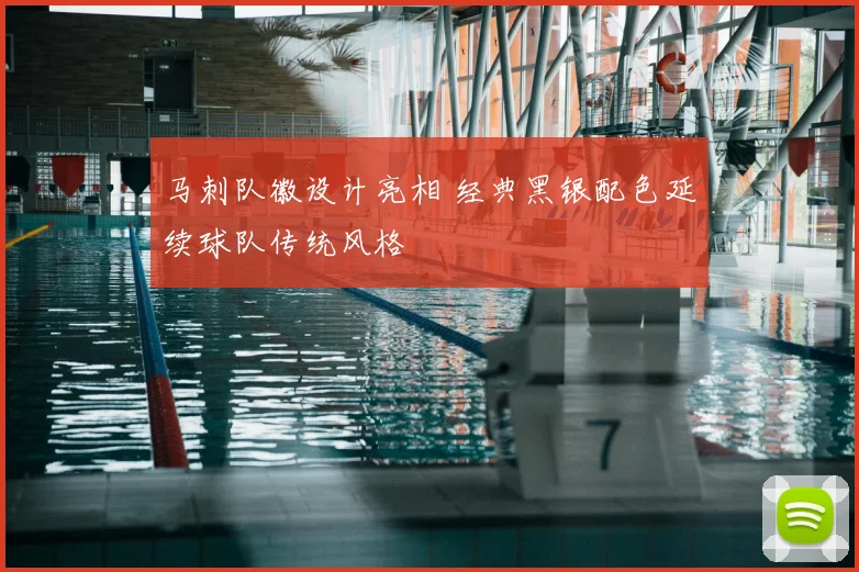 马刺队徽设计亮相 经典黑银配色延续球队传统风格