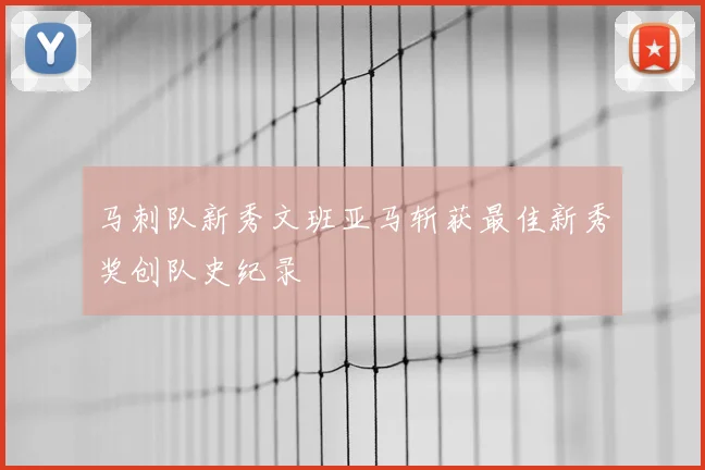马刺队新秀文班亚马斩获最佳新秀奖创队史纪录