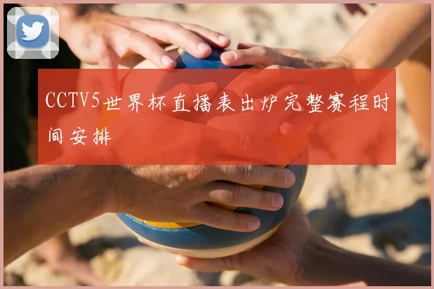 CCTV5世界杯直播表出炉完整赛程时间安排