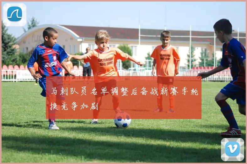 马刺队员名单调整后备战新赛季轮换竞争加剧