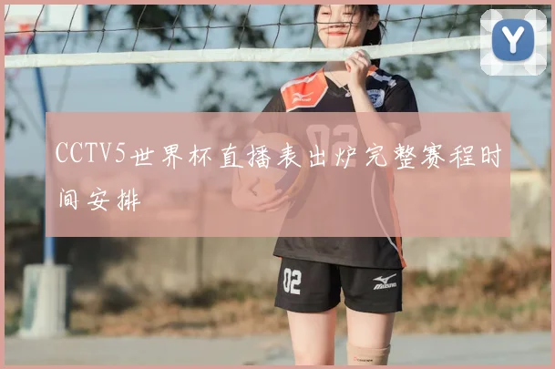 CCTV5世界杯直播表出炉完整赛程时间安排