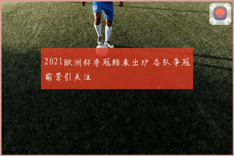 2021欧洲杯夺冠赔表出炉 各队争冠前景引关注