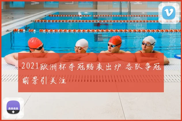 2021欧洲杯夺冠赔表出炉 各队争冠前景引关注