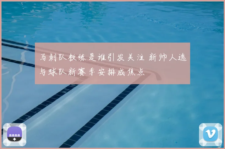 马刺队教练是谁引发关注 新帅人选与球队新赛季安排成焦点