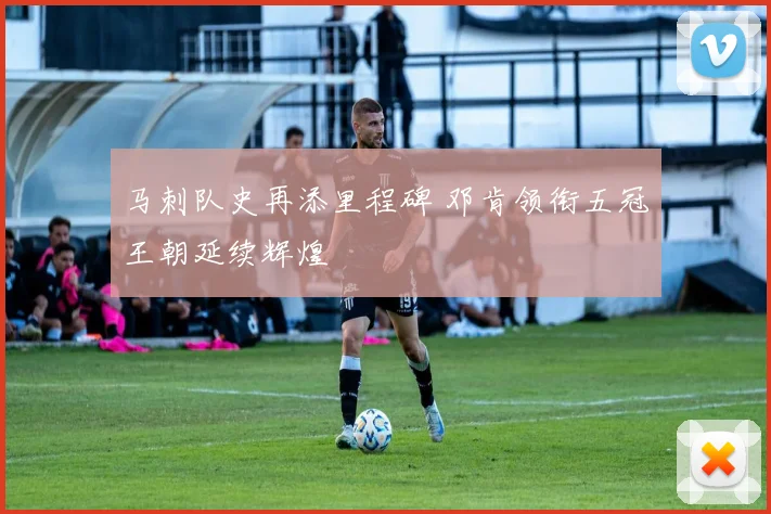 马刺队史再添里程碑 邓肯领衔五冠王朝延续辉煌