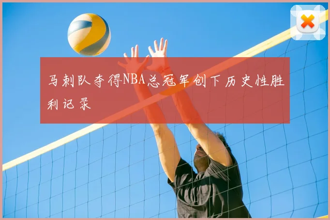 马刺队夺得NBA总冠军创下历史性胜利记录