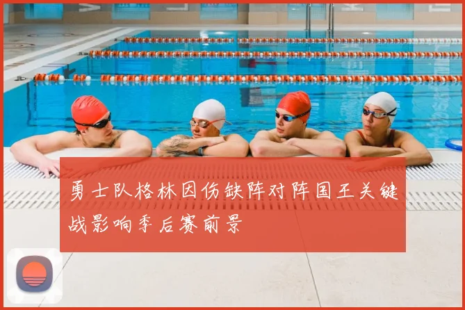 勇士队格林因伤缺阵对阵国王关键战影响季后赛前景