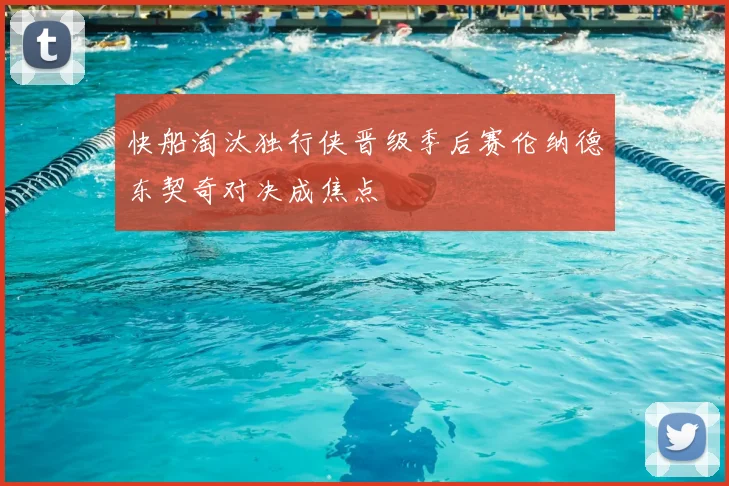 快船淘汰独行侠晋级季后赛伦纳德东契奇对决成焦点