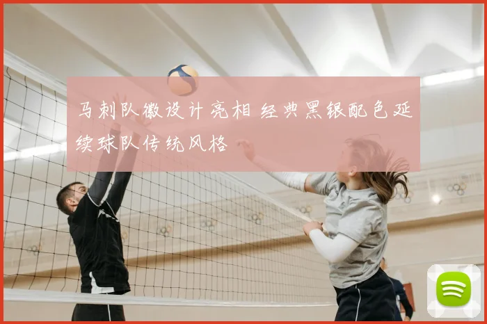 马刺队徽设计亮相 经典黑银配色延续球队传统风格