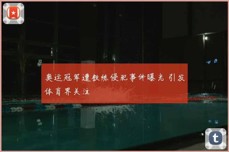 奥运冠军遭教练侵犯事件曝光 引发体育界关注