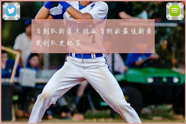 马刺队新秀文班亚马斩获最佳新秀奖创队史纪录