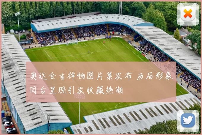 奥运会吉祥物图片集发布 历届形象同台呈现引发收藏热潮