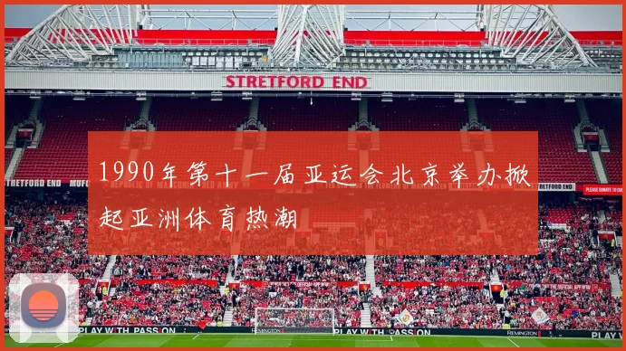 1990年第十一届亚运会北京举办掀起亚洲体育热潮