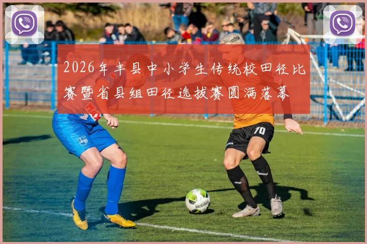 2026年丰县中小学生传统校田径比赛暨省县组田径选拔赛圆满落幕