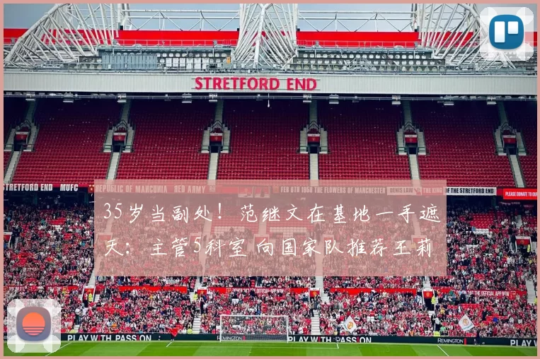 35岁当副处！范继文在基地一手遮天：主管5科室 向国家队推荐王莉