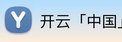 开云「中国」Kaiyun·官方网站 - 国内一流技术服务商 logo